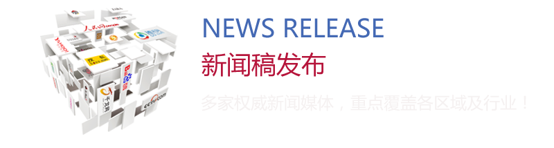 新聞稿發(fā)布：多家權(quán)威新聞媒體，重點(diǎn)覆蓋各區(qū)域及行業(yè)！