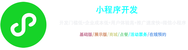 小程序開(kāi)發(fā)：開(kāi)發(fā)門(mén)檻低+企業(yè)成本低+用戶(hù)體驗(yàn)高+推廣速度快=微信小程序，基礎(chǔ)版、展示版、商城、點(diǎn)餐、活動(dòng)票務(wù)、在線(xiàn)預(yù)約